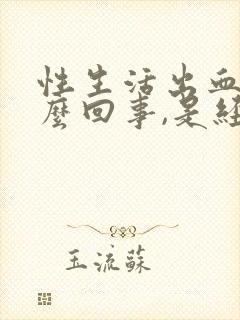 性生活出血是怎么回事,是经血吗