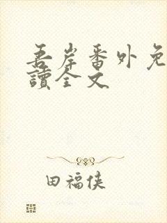 吾岸番外免费阅读全文