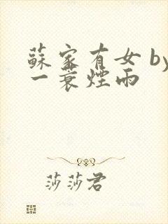 苏家有女 by一蓑烟雨