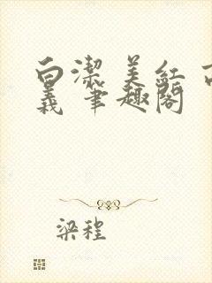 白洁 美红 高义 笔趣阁封面