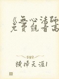 《无心法师4》免费观看高清