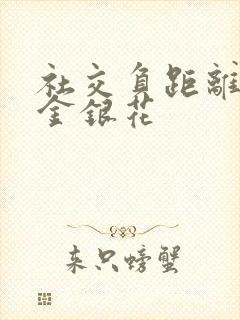 社交负距离by金银花