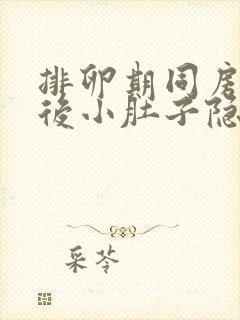 排卵期同房2天后小肚子隐隐疼