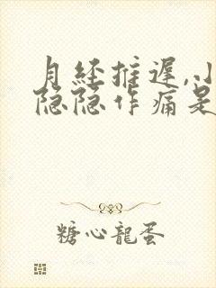 月经推迟,小腹隐隐作痛是什么原因女性