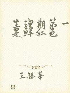 生理期第一天血是鲜红色