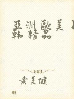 亚洲 欧美 日韩 精品