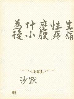 为什么性生活之后小腹疼痛