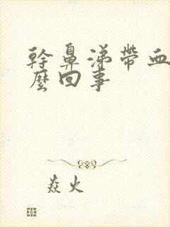 干鼻涕带血丝怎么回事