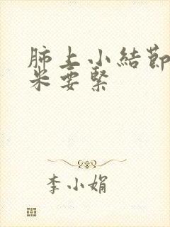 肺上小结节5毫米要紧