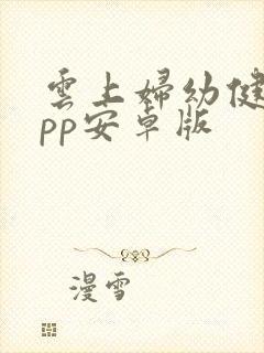 云上妇幼健康app安卓版