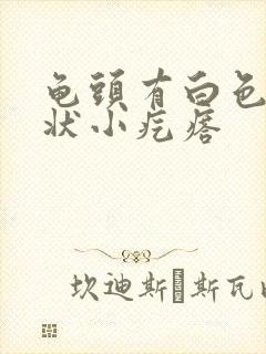 龟头有白色颗粒状小疙瘩