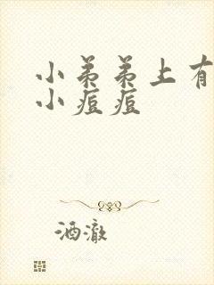 小弟弟上有白色小痘痘