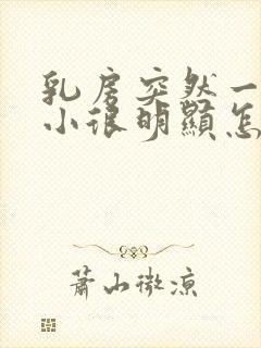 乳房突然一大一小很明显怎么回事