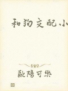 和狗交配小说