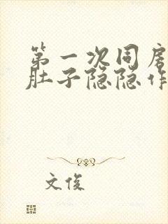 第一次同房后小肚子隐隐作痛什么原因女性