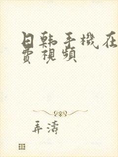 日韩手机在线免费视频