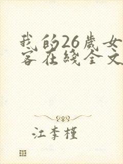 我的26岁女房客在线全文阅读