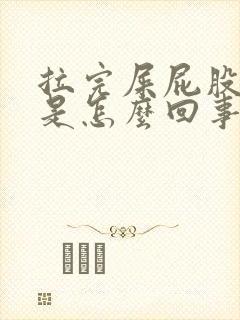 拉完屎屁股流血是怎么回事封面