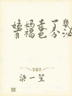 姨妈走了几天还有褐色分泌物是怎么回事封面