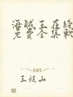 海贼王在线观看免费全集软件