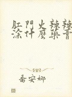 肛门火辣辣的疼涂什么药膏封面