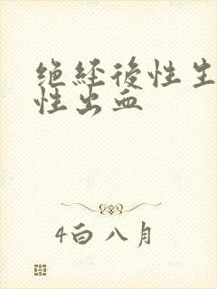 绝经后性生活女性出血