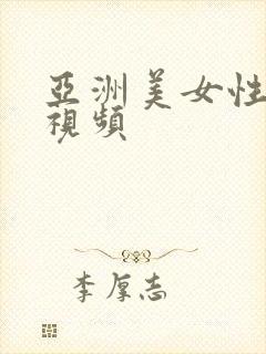 亚洲美女性生活视频封面