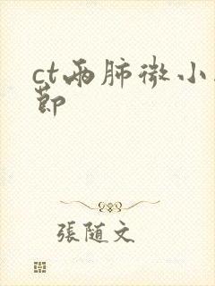 ct两肺微小结节