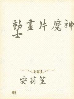 动画片魔神坛斗士