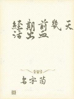 经期前几天性生活出血封面