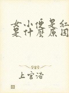 女小便是红色的是什么原因引起的吗