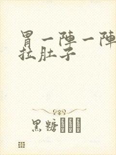 胃一阵一阵绞痛拉肚子