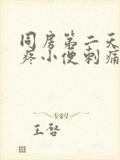 同房第二天小腹疼小便刺痛