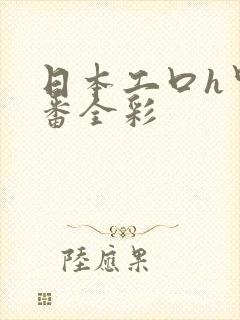 日本工口h里画番全彩封面