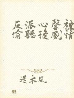 反派心声被女主偷听后剧情崩了短剧封面