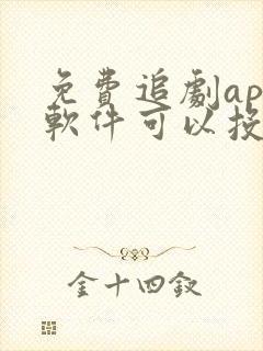 免费追剧app软件可以投屏