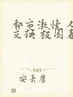 都市激情 人妻交换 校园春色 小说