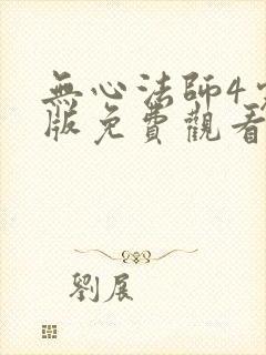无心法师4完整版免费观看