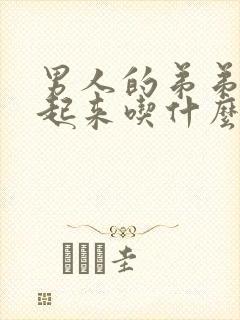 男人的弟弟硬不起来吃什么药