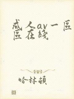 成人av一区二区在线