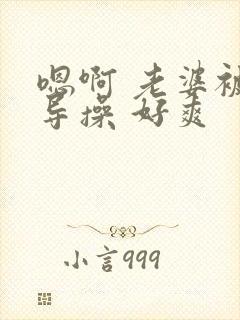 嗯啊 老婆被领导操 好爽