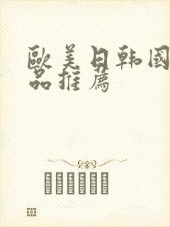 欧美日韩国产精品推荐