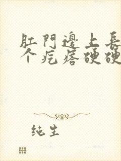 肛门边上长了一个疙瘩硬硬的疼封面