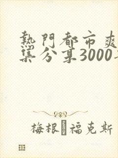 热门都市爽剧全集分享3000部短剧