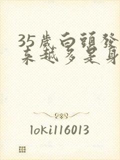 35岁白头发越来越多是身体哪里有问题