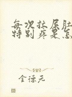 每次拉屎肚子都特别疼是怎么回事