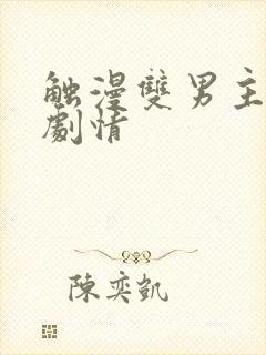 触漫双男主病娇剧情