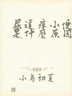 尿道痒小便刺痛是什么原因