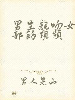 男生亲吻女生胸部的视频