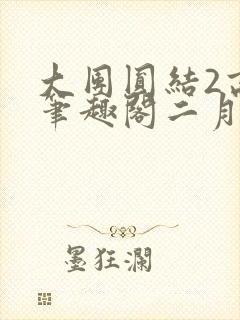大团圆结2高敏笔趣阁二月天作者封面